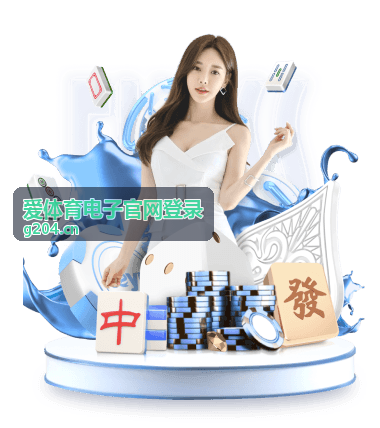 爱体育电子官网登录会员到期提醒与续费入口示意