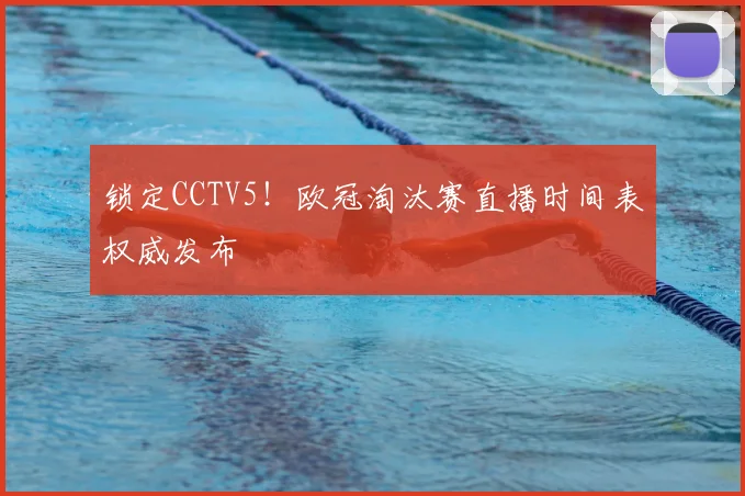 锁定CCTV5！欧冠淘汰赛直播时间表权威发布