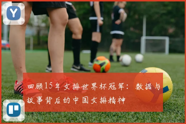 回顾15年女排世界杯冠军：数据与故事背后的中国女排精神