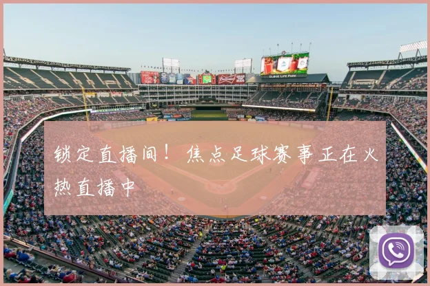 锁定直播间!焦点足球赛事正在火热直播中