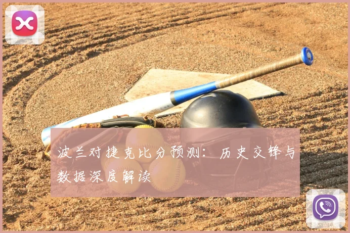 波兰对捷克比分预测：历史交锋与数据深度解读