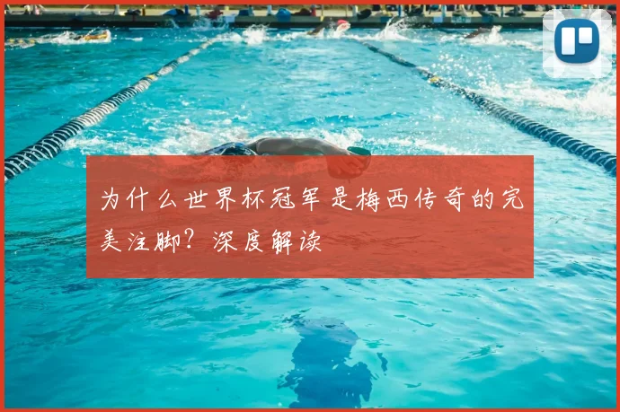 为什么世界杯冠军是梅西传奇的完美注脚?深度解读
