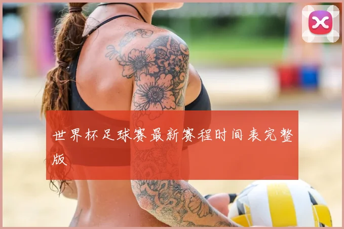 世界杯足球赛最新赛程时间表完整版