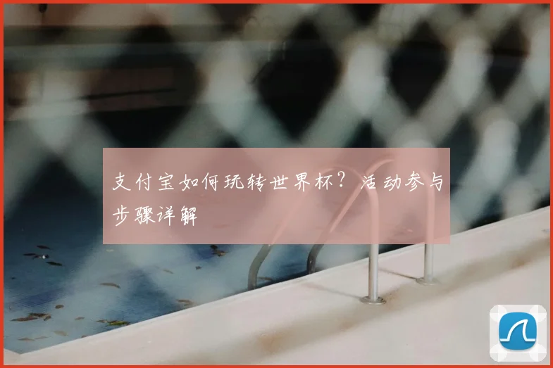 支付宝如何玩转世界杯？活动参与步骤详解