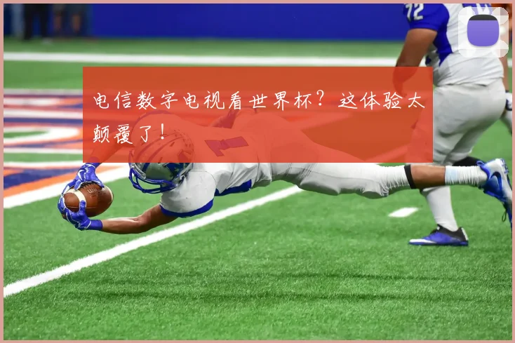 电信数字电视看世界杯?这体验太颠覆了!